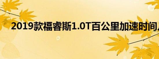 2019款福睿斯1.0T百公里加速时间几秒 