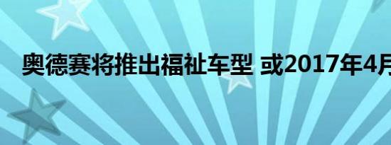 奥德赛将推出福祉车型 或2017年4月上市