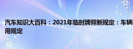 汽车知识大百科：2021年临时牌照新规定：车辆临时牌照使用规定