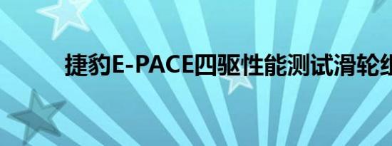 捷豹E-PACE四驱性能测试滑轮组