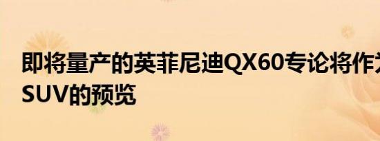 即将量产的英菲尼迪QX60专论将作为下一代SUV的预览