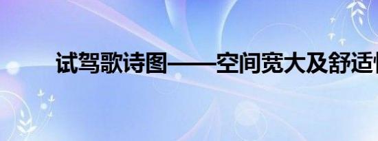 试驾歌诗图——空间宽大及舒适性