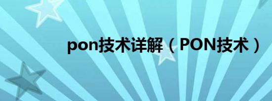 pon技术详解（PON技术）