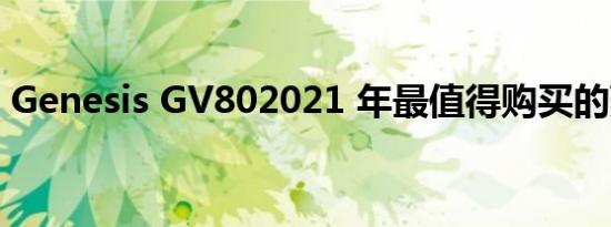 Genesis GV802021 年最值得购买的豪华车