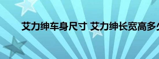 艾力绅车身尺寸 艾力绅长宽高多少 