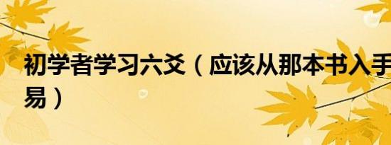 初学者学习六爻（应该从那本书入手  增删卜易）