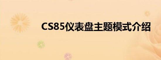 CS85仪表盘主题模式介绍