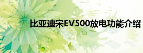 比亚迪宋EV500放电功能介绍