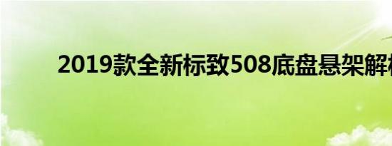 2019款全新标致508底盘悬架解析