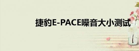 捷豹E-PACE噪音大小测试