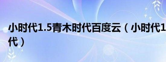 小时代1.5青木时代百度云（小时代1.5青木时代）