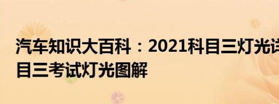 汽车知识大百科：2021科目三灯光详细表 科目三考试灯光图解