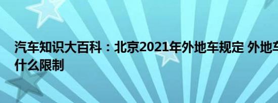 汽车知识大百科：北京2021年外地车规定 外地车进北京有什么限制