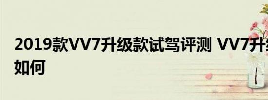 2019款VV7升级款试驾评测 VV7升级款动力如何 