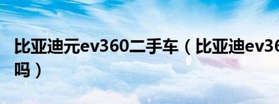 比亚迪元ev360二手车（比亚迪ev360上市了吗）