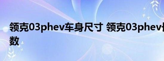 领克03phev车身尺寸 领克03phev长宽高参数