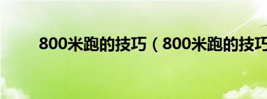 800米跑的技巧（800米跑的技巧）