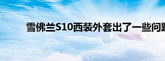 雪佛兰S10西装外套出了一些问题