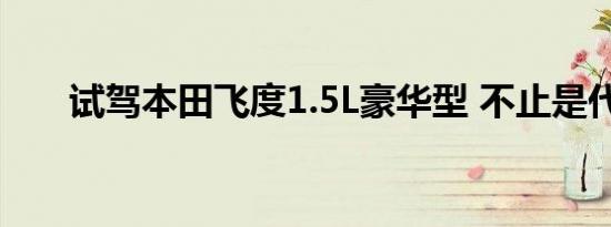 试驾本田飞度1.5L豪华型 不止是代步