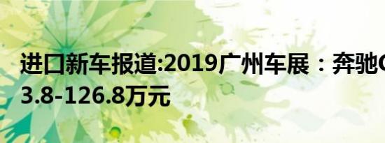 进口新车报道:2019广州车展：奔驰GLS售103.8-126.8万元