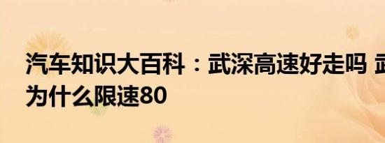 汽车知识大百科：武深高速好走吗 武深高速为什么限速80