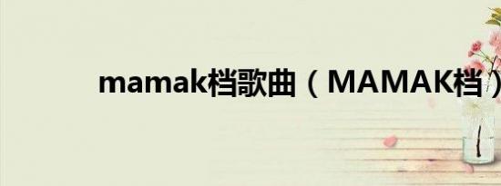 mamak档歌曲（MAMAK档）