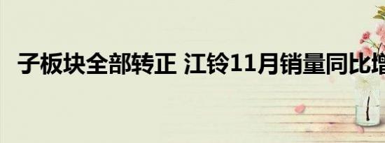 子板块全部转正 江铃11月销量同比增46%