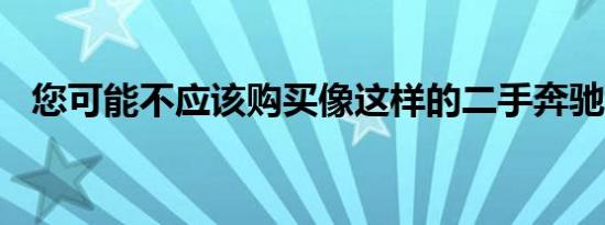 您可能不应该购买像这样的二手奔驰E500