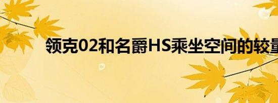 领克02和名爵HS乘坐空间的较量