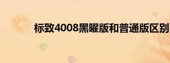 标致4008黑曜版和普通版区别