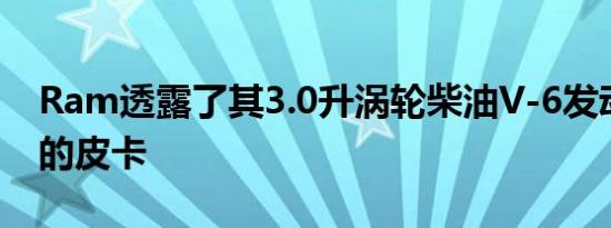 Ram透露了其3.0升涡轮柴油V-6发动机版本的皮卡