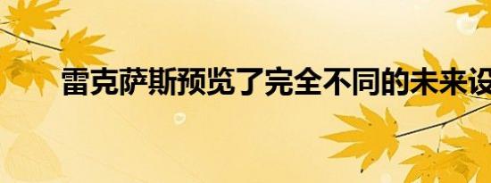 雷克萨斯预览了完全不同的未来设计