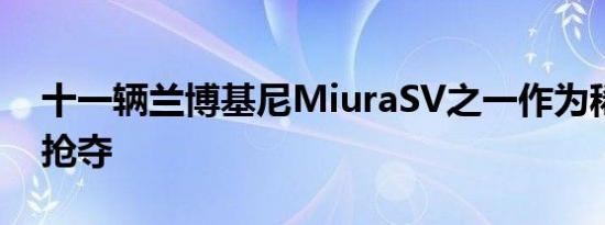 十一辆兰博基尼MiuraSV之一作为稀有宝石抢夺