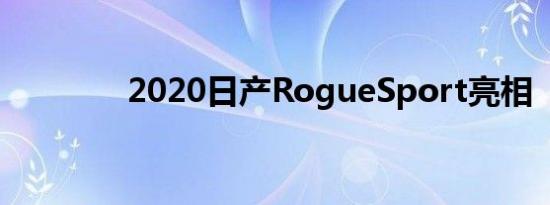 2020日产RogueSport亮相