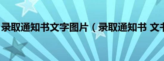 录取通知书文字图片（录取通知书 文书类型）