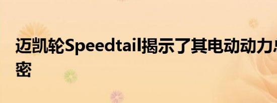 迈凯轮Speedtail揭示了其电动动力总成的秘密