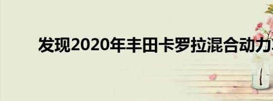 发现2020年丰田卡罗拉混合动力车