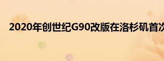 2020年创世纪G90改版在洛杉矶首次亮相