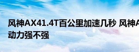 风神AX41.4T百公里加速几秒 风神AX41.4T动力强不强 