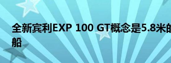 全新宾利EXP 100 GT概念是5.8米的豪华驳船