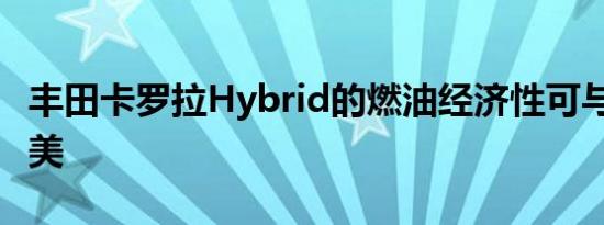 丰田卡罗拉Hybrid的燃油经济性可与Prius媲美