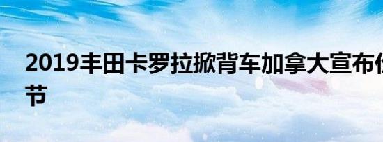 2019丰田卡罗拉掀背车加拿大宣布价格和细节