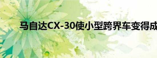 马自达CX-30使小型跨界车变得成熟