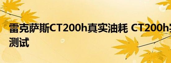 雷克萨斯CT200h真实油耗 CT200h实际油耗测试