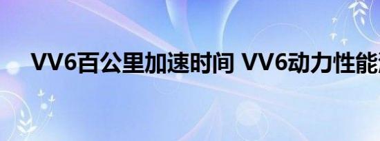 VV6百公里加速时间 VV6动力性能测试