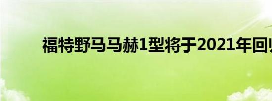 福特野马马赫1型将于2021年回归