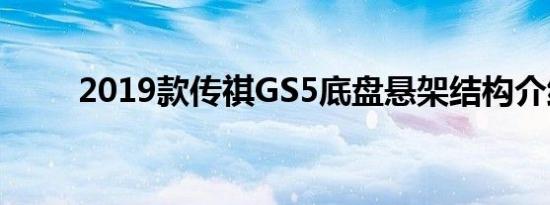 2019款传祺GS5底盘悬架结构介绍