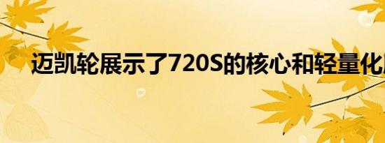 迈凯轮展示了720S的核心和轻量化版本