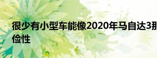 很少有小型车能像2020年马自达3那样有节俭性