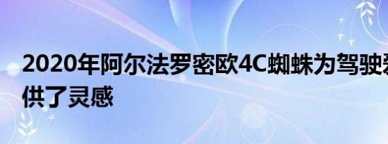 2020年阿尔法罗密欧4C蜘蛛为驾驶爱好者提供了灵感